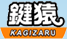 調布市の鍵屋は鍵猿